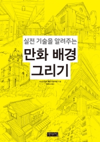 실전 기술을 알려주는 만화 배경 그리기
